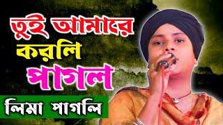 লিমা পাগলির নতুন কষ্টের গান তুই আমারে করলি পাগল  Tui Amare Korli Pagol  Singer Lima Pagli