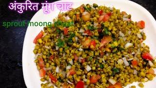 Ankurit moong chaat recipe  चटपटी अंकुरित मूंग चाट 