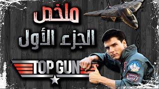 ملخص فيلم Top Gun 1986 الجزء الأول