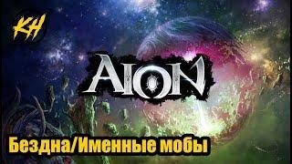  Aion  Именные мобы  Бездна  Их месторасположение и дроп Kholodov