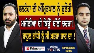 Prime Focus 2246  Valtoha challenges Amritpal Singh  Rahul Gandhi ਨੂੰ ਸੀ ਖ਼ਤਰਾ ਹਾਰ ਦਾ 