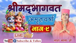 DAY-9 श्रीमद्भागवत अमृतवर्षा विशेष प्रसारण तारा माता जीको श्रीमुखबाट