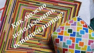 325 #Подушки из остатков мулинеДарю схемуНе выбрасывайте остатки нитокВышивка крестиком