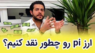 کلاهبرداری پای نتوورک  pi network scam