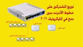 توزيع المشتركين على خطوط الأنترنت في سيرفر المايكروتك بدون الدمج لتسريع التصفح  2021