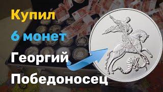 6 серебряных монет Георгий Победоносец. 3 рубля Георгий Победоносец