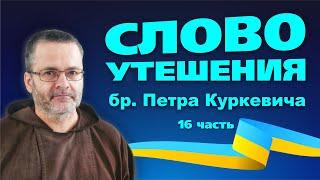 Слово утешения. 16 часть  ЧТО ДЕЛАЕТ ЧЕЛОВЕКА ЧЕЛОВЕКОМ