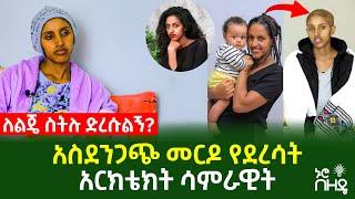 አስደንጋጭ መርዶ የደረሳት አርክቴክት ሳምራዊት