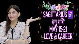 SAGITTARIUS ️ धनु राशि MAY 15-21 LOVE & CAREER WEEKLY HOROSCOPE ️ 