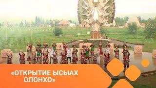 «Открытие Ысыах Олонхо» 26.06.21