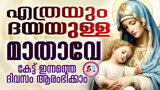 എത്രയും ദയയുള്ള മാതാവേ കേട്ട് ഇന്നത്തെ ദിവസം ആരംഭിക്കാം #Mother mary daily prayer malayalam october