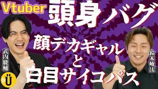 【Vtuber】厨二病からの迷走。【武内駿輔×鈴木崚汰】#25 -Say U Play 公式声優チャンネル-