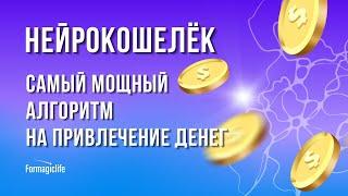 НЕЙРОГРАФИКА КАК ПРИВЛЕЧЬ ДЕНЬГИ БЫСТРО? АВТОРСКИЙ АЛГОРИТМ «НЕЙРОКОШЕЛЕК». ПРИВЛЕЧЕНИЕ ДЕНЕГ