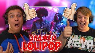 Элджей & MORGENSHTERN - Lollipop  РЕАКЦИЯ НА МОРГЕНШТЕРН ЭЛДЖЕЙ ЛАЛЛИПАП КЛИП ЭЛДЖЕЙ LOLLIPOP КЛИП