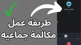 عمل مكالمة جماعية في هاتفك في ثواني   طريقة عمل مكالمة جماعية  group call