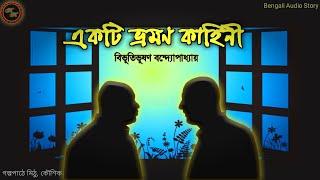 একটি ভ্রমণ কাহিনী  বিভূতিভূষণ Bibhutibhushan Bandopadhyay  Kathak Kausik  Bengali Audio Story