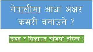 नेपालीमा आधा अक्षर कसरी बनाउने ? How to make half letter in Nepali ?