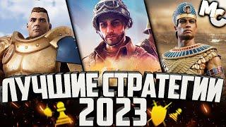 ТОП-10 Лучшие Стратегии 2023 года RTS и RTT