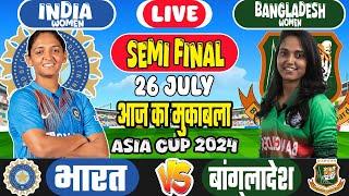 India Women vs Bangladesh Women Semi Final Match  Cricket live today #Asiacup2024 #indwvsbanw