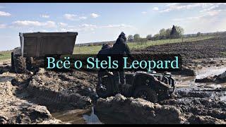 Отзыв Stels Leopard 60010.000 кмПокатушки пришлось вытягивать трактором