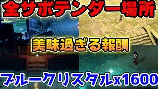 【FF7EC】全アナザーダンジョンサボテンダーの全居場所！報酬合わせて大量ブルークリスタルゲット！【ファイナルファンタジー7エバークライシス】