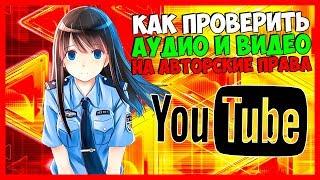  КАК ПРОВЕРИТЬ АУДИО И ВИДЕО НА АВТОРСКИЕ ПРАВА  КАК УЗНАТЬ ДОСТУПНОСТЬ МУЗЫКИ И ВИДЕО