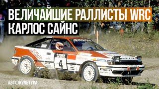 Величайшие раллисты WRC Карлос Сайнс Carlos Sainz