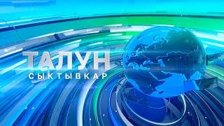 Талун. Сыктывкар. 27.06.2024