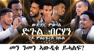 Mebred  Season 2 Episode 1  2ይ ምዕራፍ 1ይ ክፋል  ድጉል ብርሃን 2ይ ዙር  መን ንመን ኣውዲቁ ይሓልፍ? Eritrean 2022.