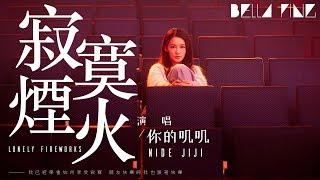 你的嘰嘰 - 寂寞煙火 抖音熱門情歌【歌詞字幕  完整高清音質】「我已經又習慣一個人生活...」Nidi Jiji - Lonely Fireworks