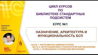 Анонс курса Назначение архитектура и функциональность БСП