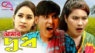 Amar Dudh  আমার দুধচরম হাঁসির কমেডি  Chikon Ali Khushi Biswas Keya  C A Comedy Tv New 2021