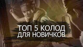 ТОП 5 БЮДЖЕТНЫХ КОЛОД ДЛЯ НОВИЧКОВ в Legends of Runeterra  Обзор + геймплей