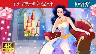 ስቃ የማታውቅ ልዕልት  The Princess Who Never Smiled in Amharic  Amharic Fairy Tales