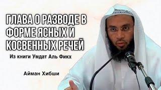 317 Цикл лекций по книге Развода Шейх Айман Хибши