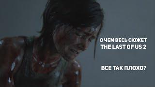 ОБЗОР The last of us 2 разбираем сюжет полностью и немного гневимся