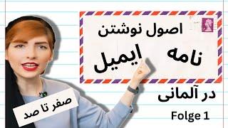 آموزش نوشتن نامه و ایمیل به  زبان آلمانی Brief schreiben