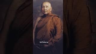 ธรรมะสั้นๆ หลวงปู่สิม พุทธาจาโร 9 อ่านโดยกิตติณัฏฐ์ คุ้มเกียรติกุล #หลวงปู่สิมพุทธาจาโร