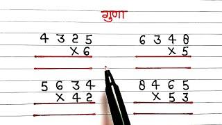 एकदो और तीन अंकों का गुणा करें guna kaise karen #multiple #गुणा #multiplication #guna #गुना