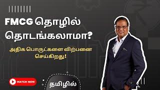 Why Is fmcg business So Popular Right Now?  Tamil  Sampath Mohan