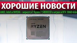 ХОРОШИЕ НОВОСТИ AMD Intel и NVIDIA - вернутся? Ryzen 7 5800X3D в играх и RTX 3060 6Gb