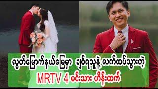 Hein Htet married his girlfriend suddenly Burma News On Air