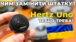 ЧИМ ЗАМІНИТИ ШТАТКУ? - Hertz Uno бюджетна акустика для заміни штатки - огляд від Decibel