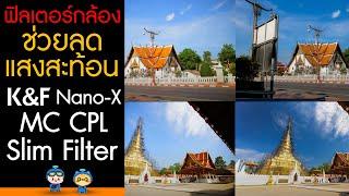 รีวิวฟิลเตอร์ช่วยลดแสงสะท้อน คุณภาพดี ราคาคุ้มค่า K&F Nano-X MC CPL Slim Filter