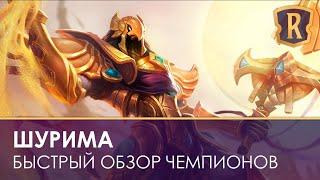 Быстрый обзор чемпионов Шуримы Новый регион в Legends of Runeterra lor  ccg  кки