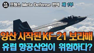 프랑스 기사 번역 양산이 시작된 KF-21 보라매 블록 1  이들이 유럽 항공산업에 심각한 위협이 될 수밖에 없는 이유? 724화 1부