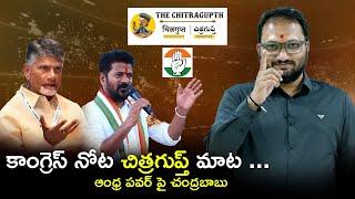 కాంగ్రెస్ నోట చిత్రగుప్త్ మాట ...ఆంధ్ర పవర్ పై చంద్రబాబు  Chandrababu Naidu  Revanth Reddy