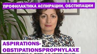 ПРОФИЛАКТИКА АСПИРАЦИИ ОБСТИПАЦИИ ASPIRATIONS-OBSTIPATIONSROPHYLAXE