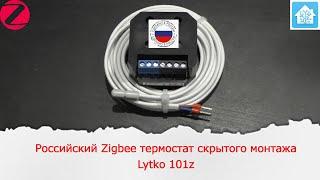 Российский Zigbee термостат скрытого монтажа Lytko 101z. Работа в Zigbee2mqtt и Home Assistant.