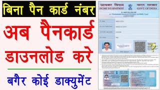How to download pan card without pan number - Pan card download without pan number